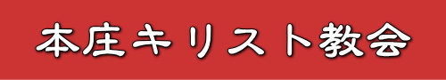 本庄キリスト教会